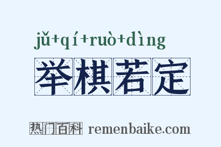 举棋若定是什么意思的图片